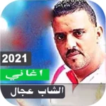 اغاني شاب عجال بدون نت 2021 اح android application logo